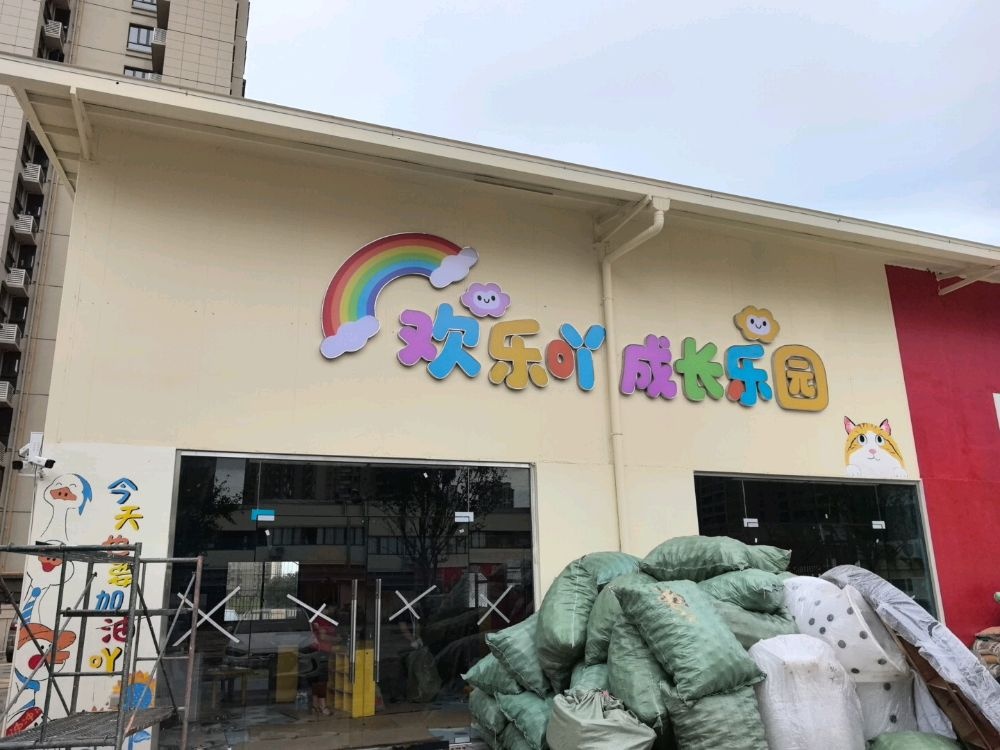 欢乐吖成长乐园