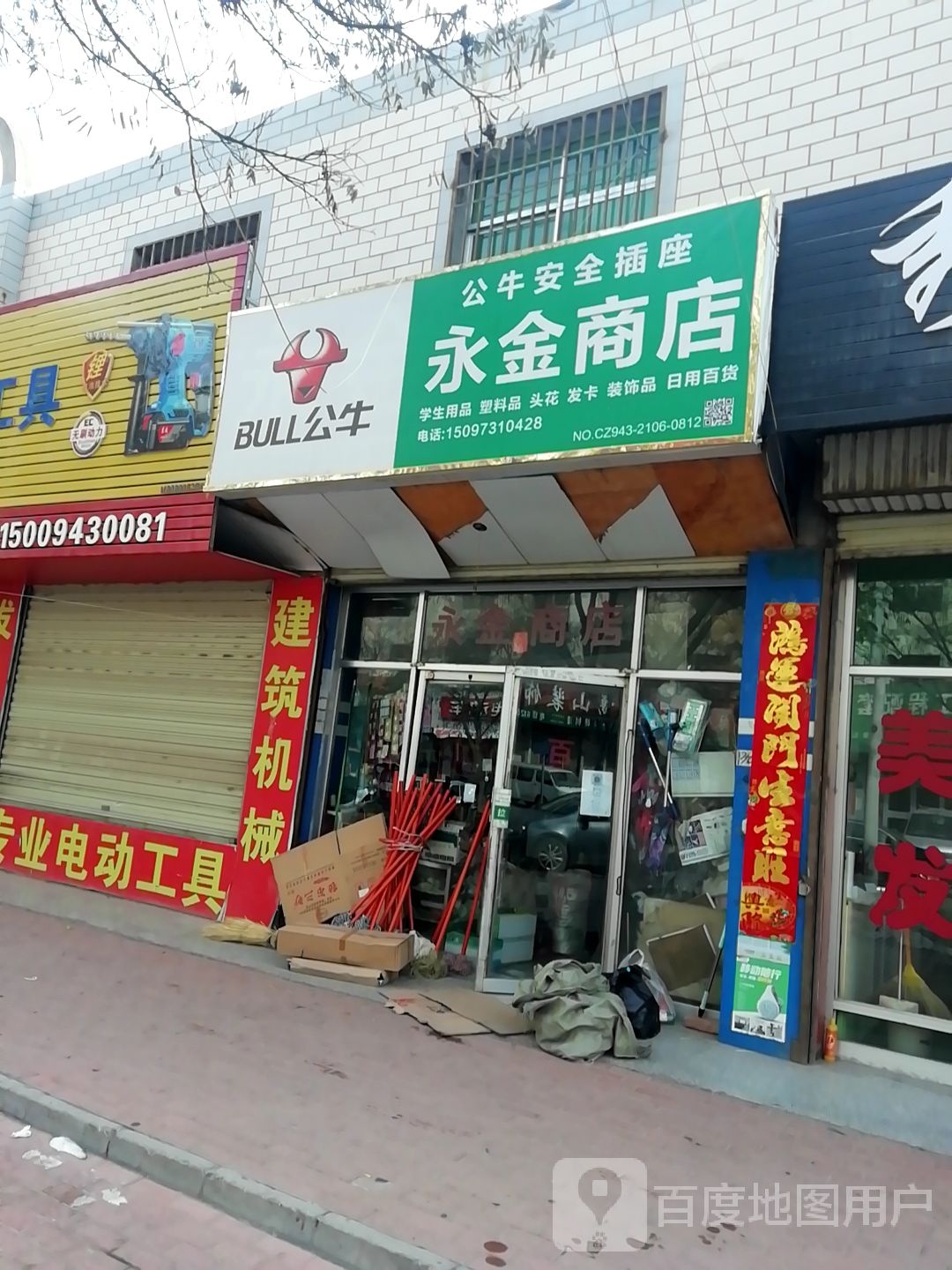 永金商店