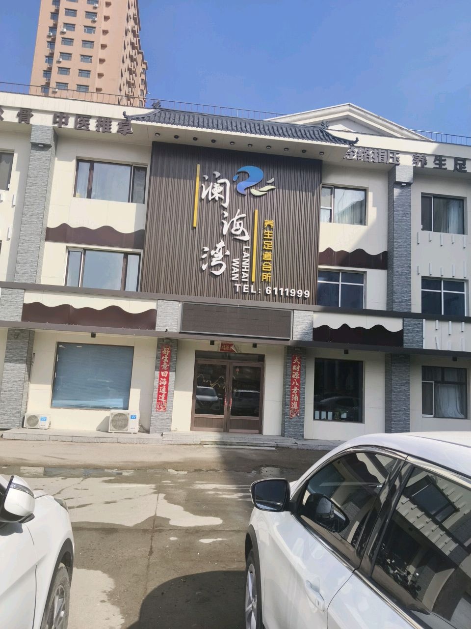 澜海湾养生足道会所