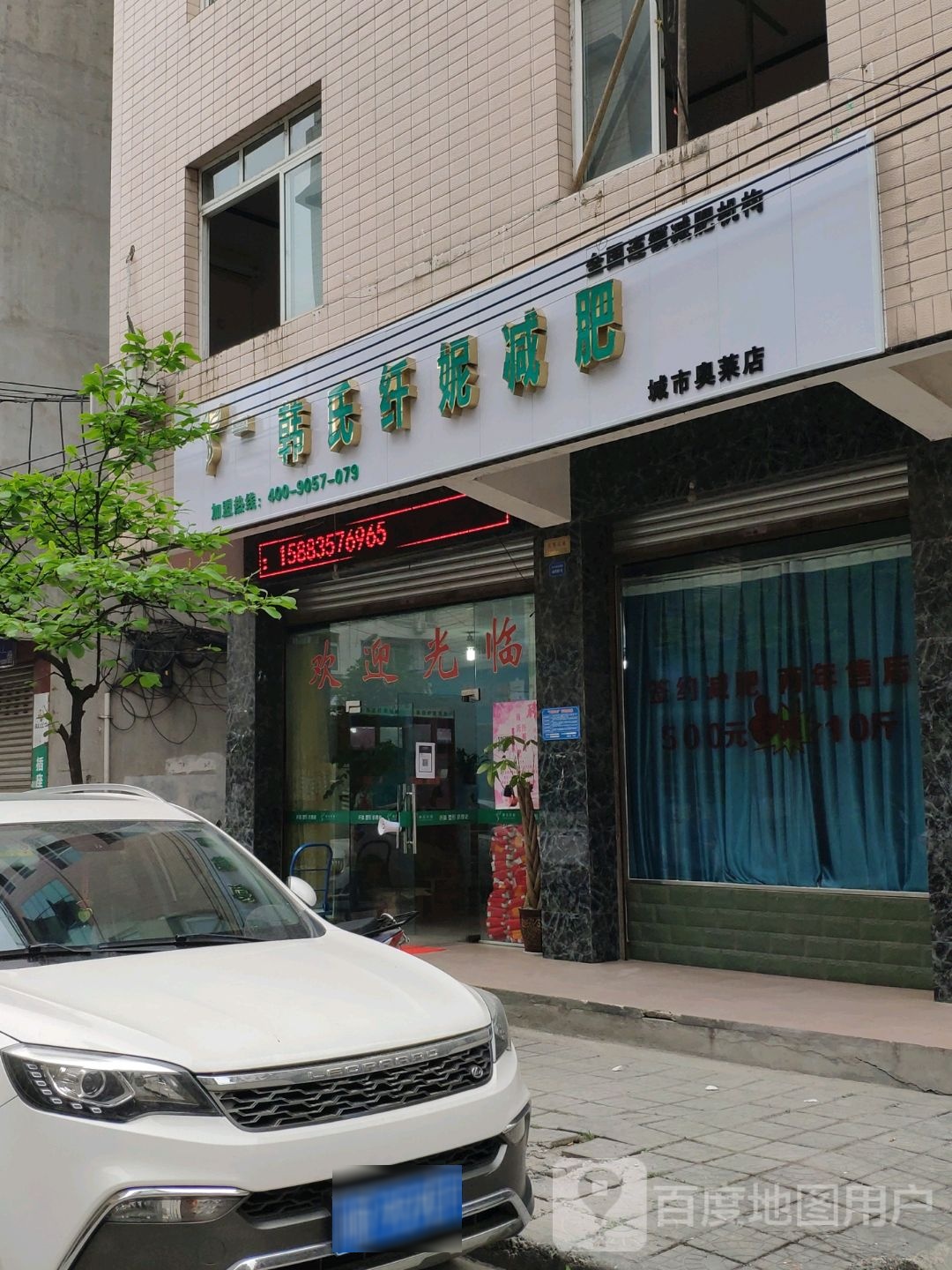 韩氏纤妮减肥(城市奥莱店)