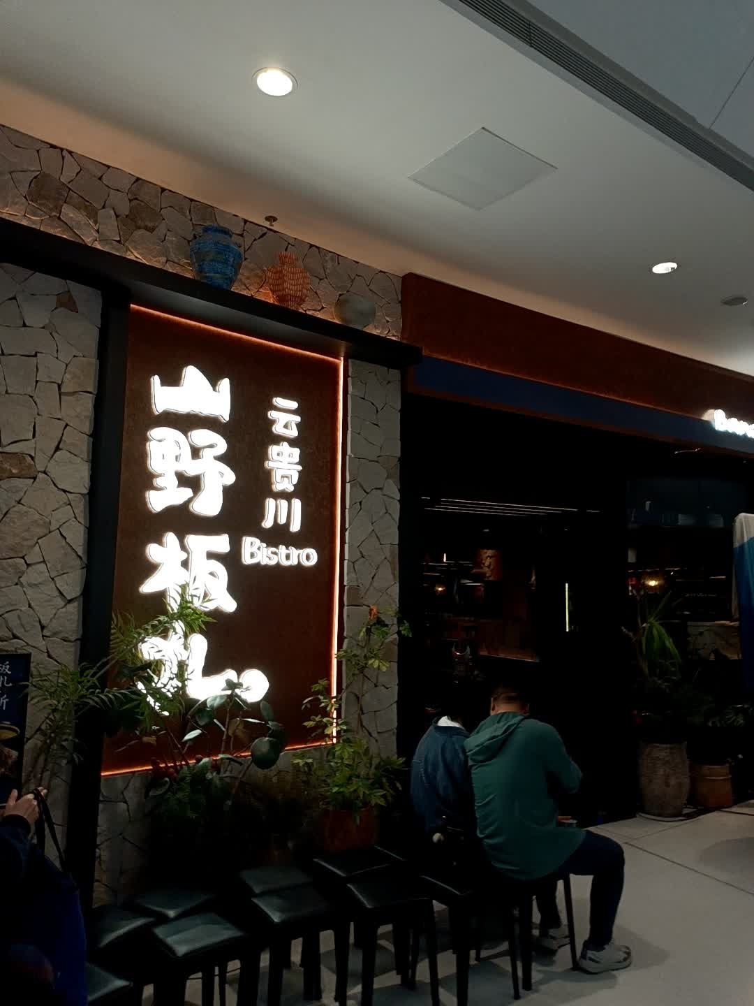 山野板扎·云贵川Bistro(辽宁首店)