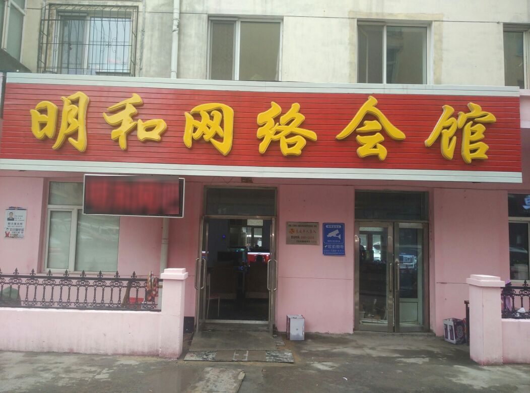 明和网络会馆