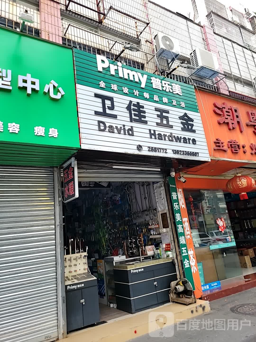 卫佳五金