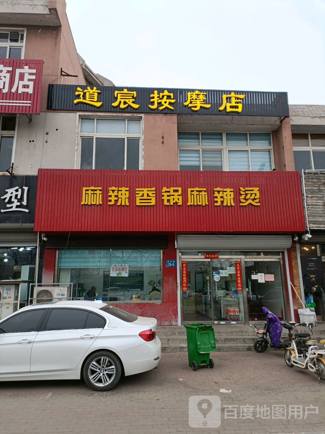 道宸按摩店