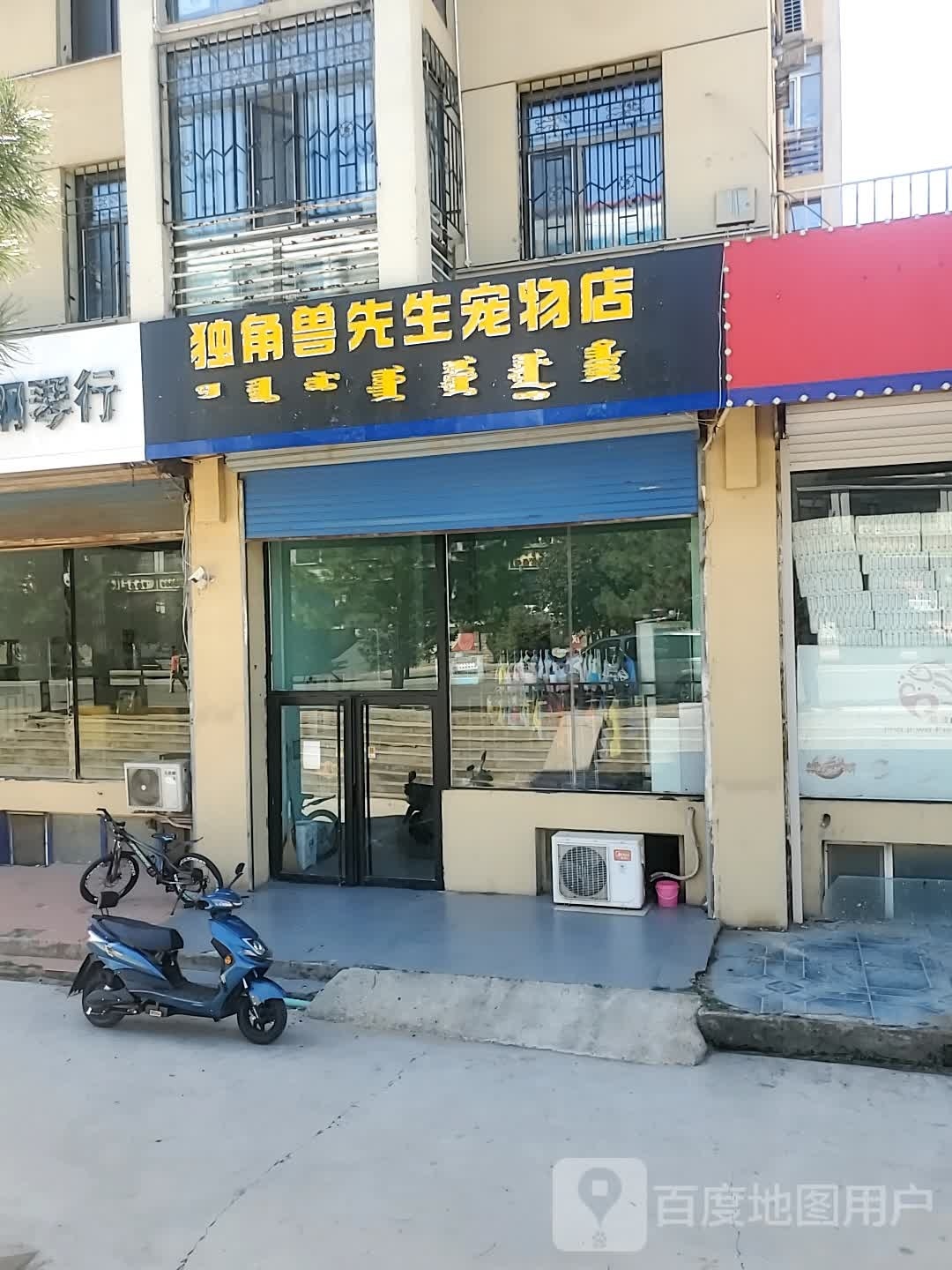 独角兽先生宠物店