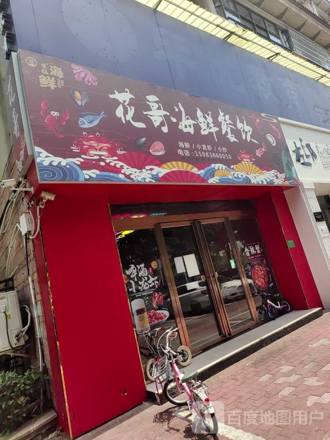 花哥·海鲜餐饮(地中海风情店)
