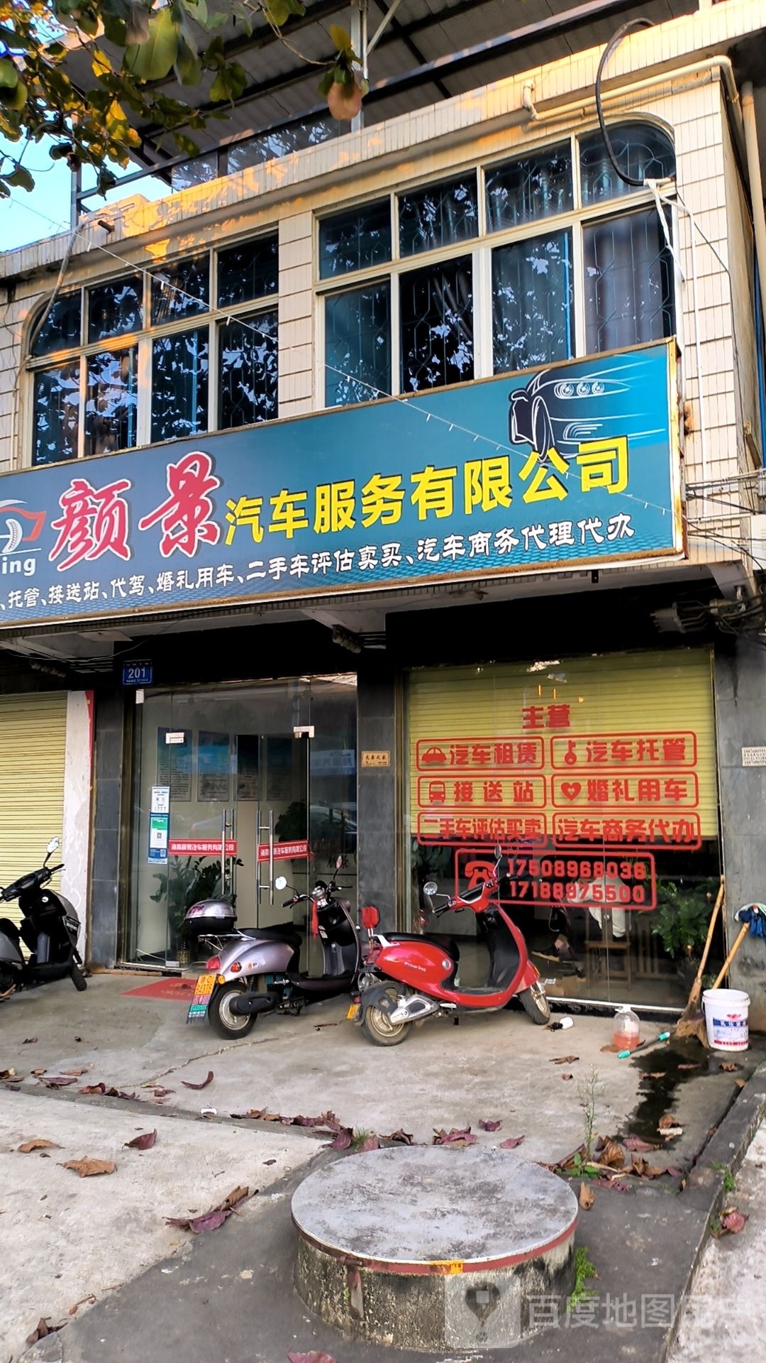 颜景汽车服务有限公司