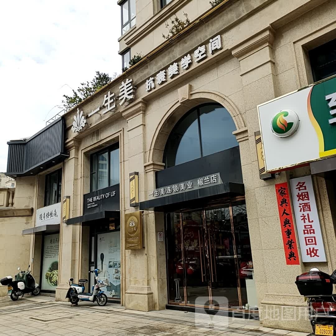 一生美抗衰美食空间(东平路店)
