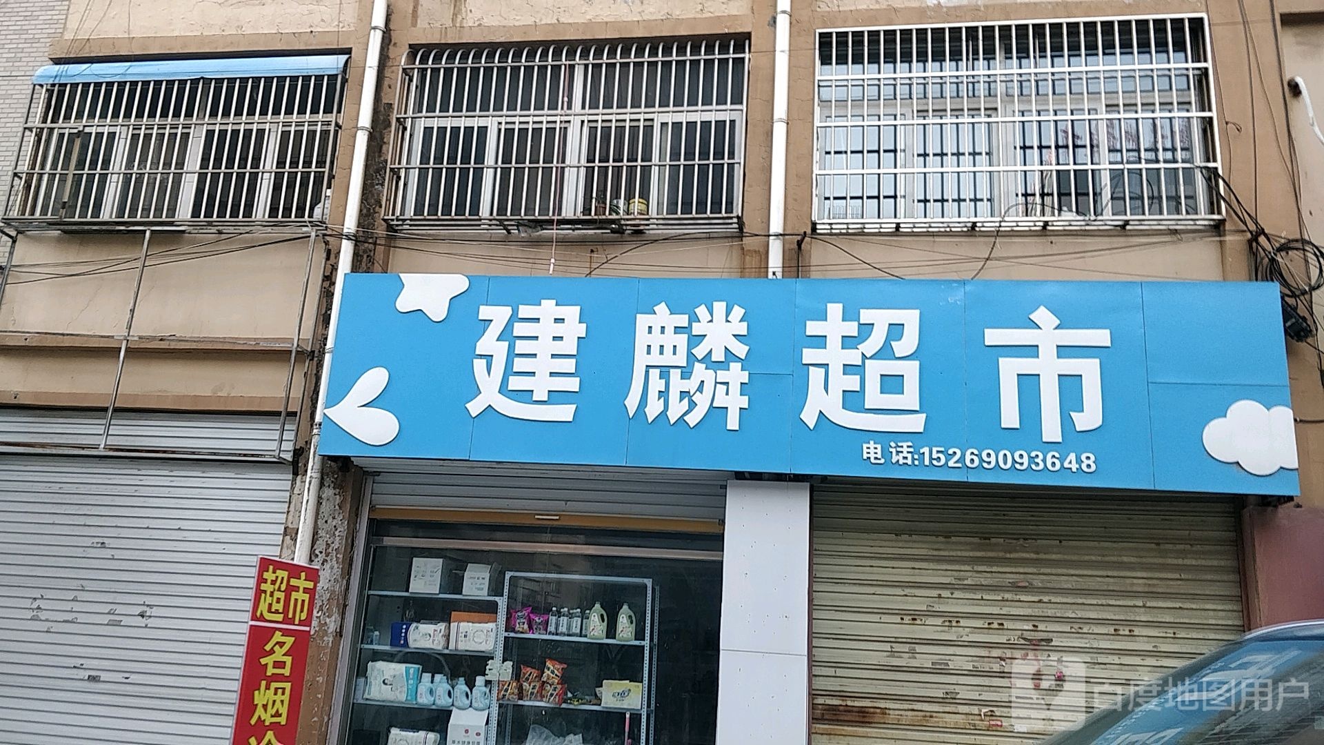 建麟美食