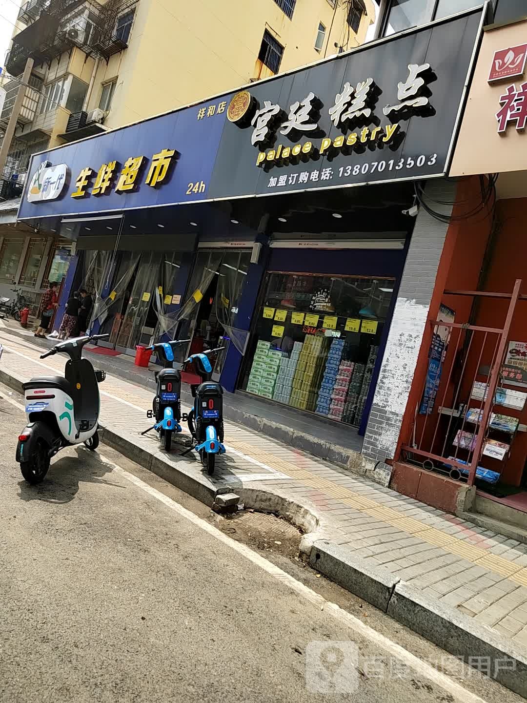 新一代生鲜超市(祥和店)