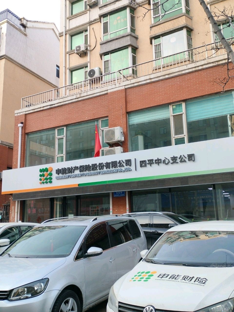 申能保险四平中支