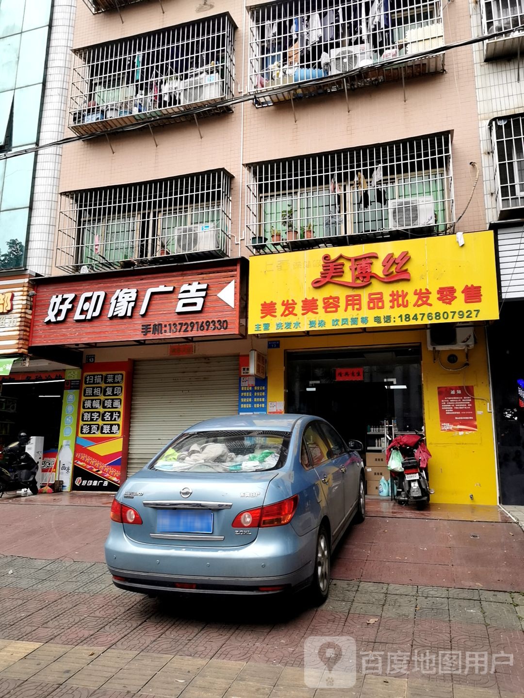 美博丝美发美容用品批发零售