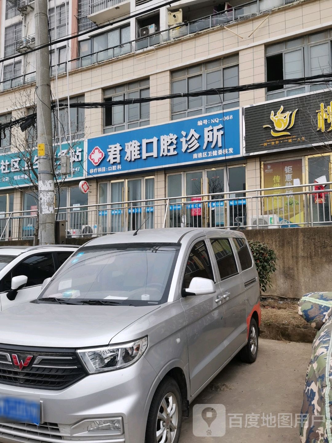 君雅口腔诊所