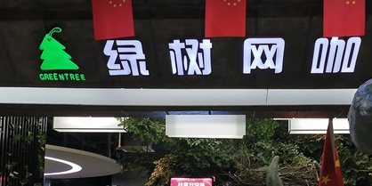 绿树零时铺(立丰国际购物广场店)