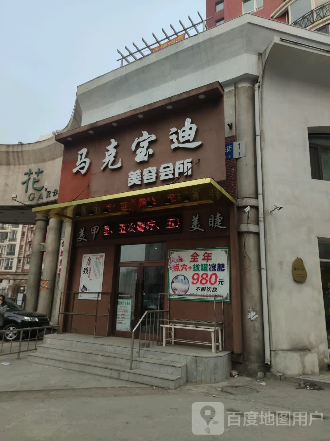 马克宝迪美容美体(世纪花园店)