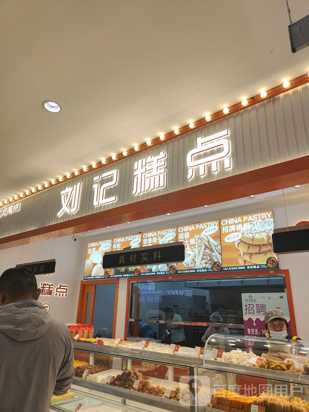 刘记糕点(财富店)