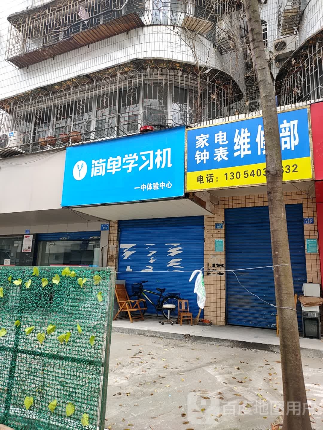 家电钟表维修部