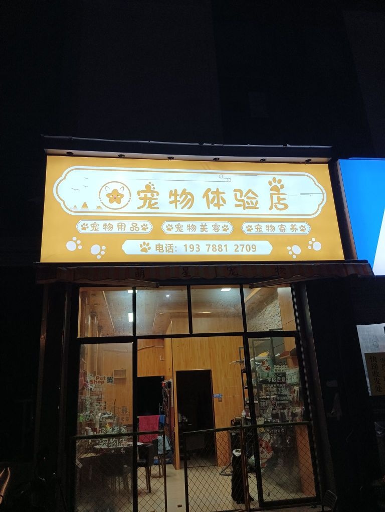 萌星宠物体验店