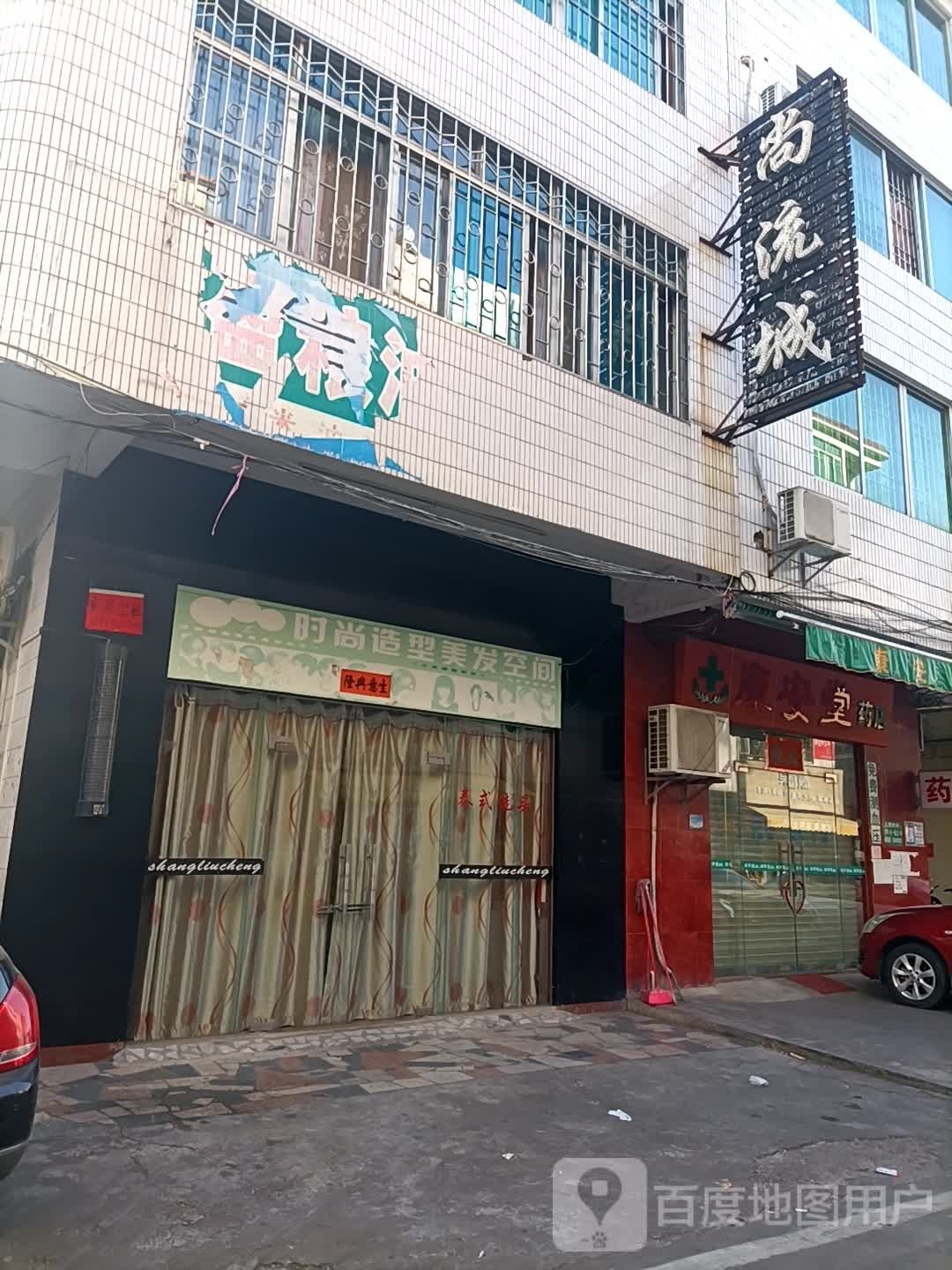 隔离尚流城发廊