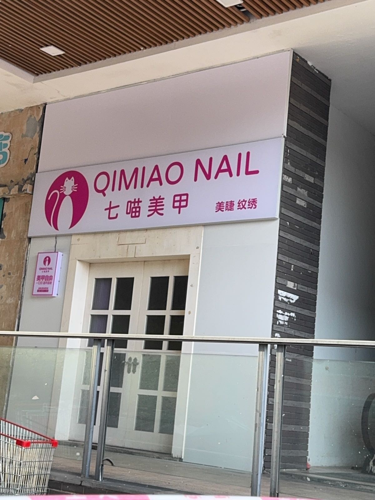 七喵美甲美睫(名扬国际广场店)