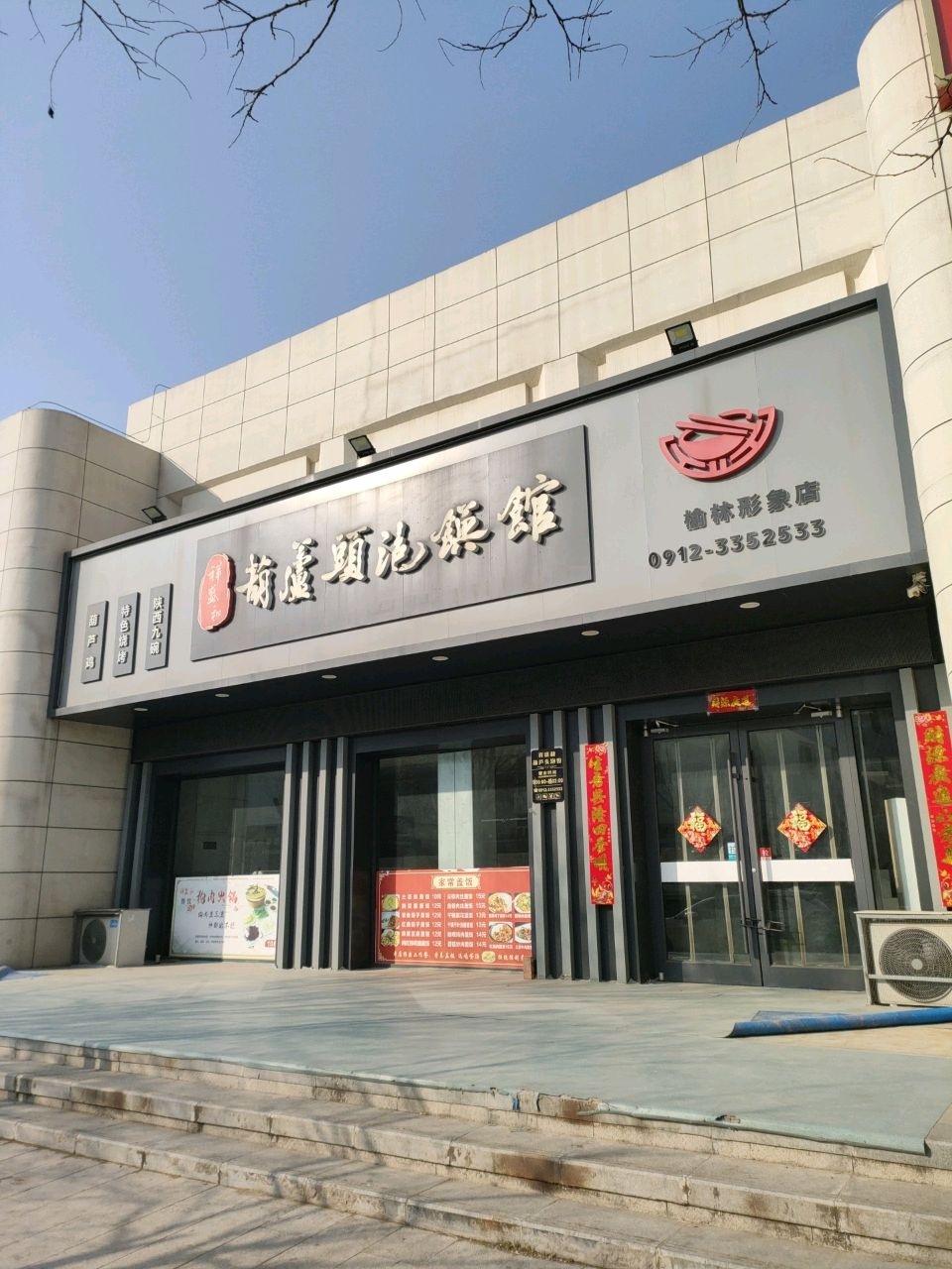 祥盛和葫芦头泡馍馆(领航·星宸店)