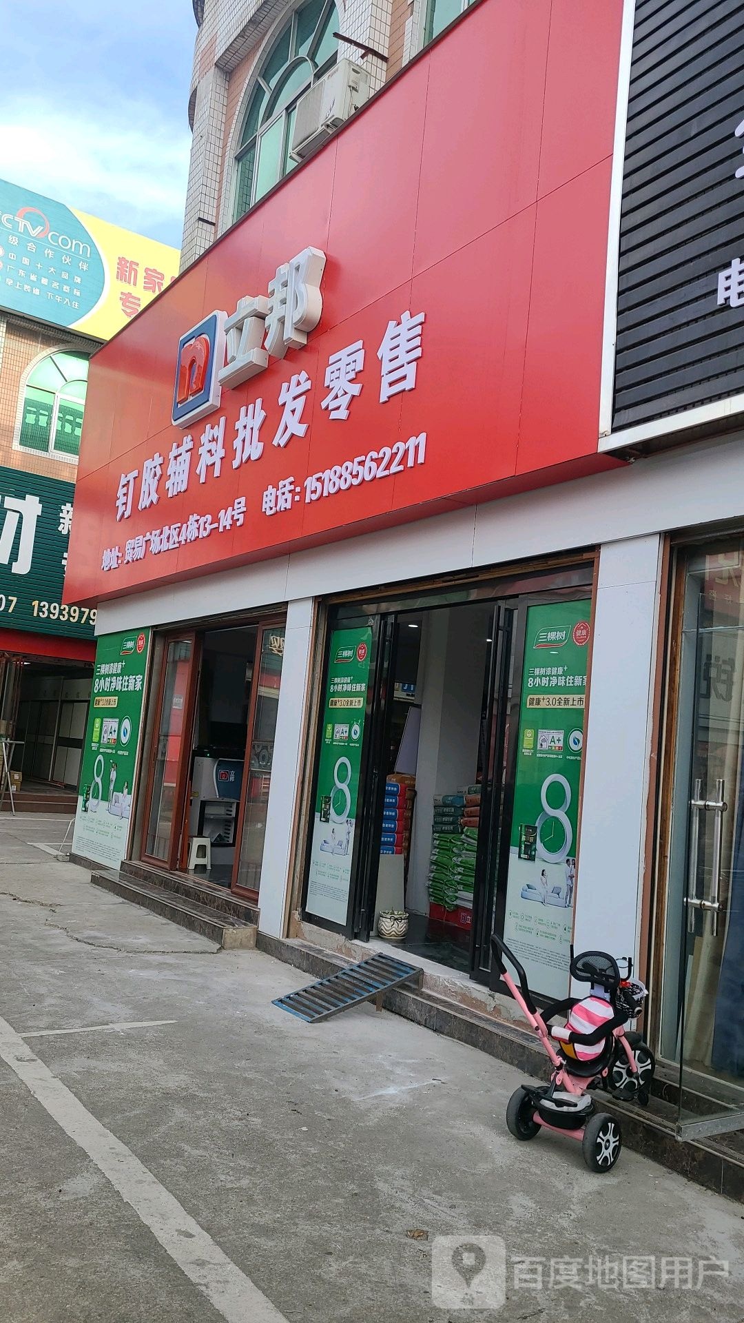 立邦(建设贸易广场店)