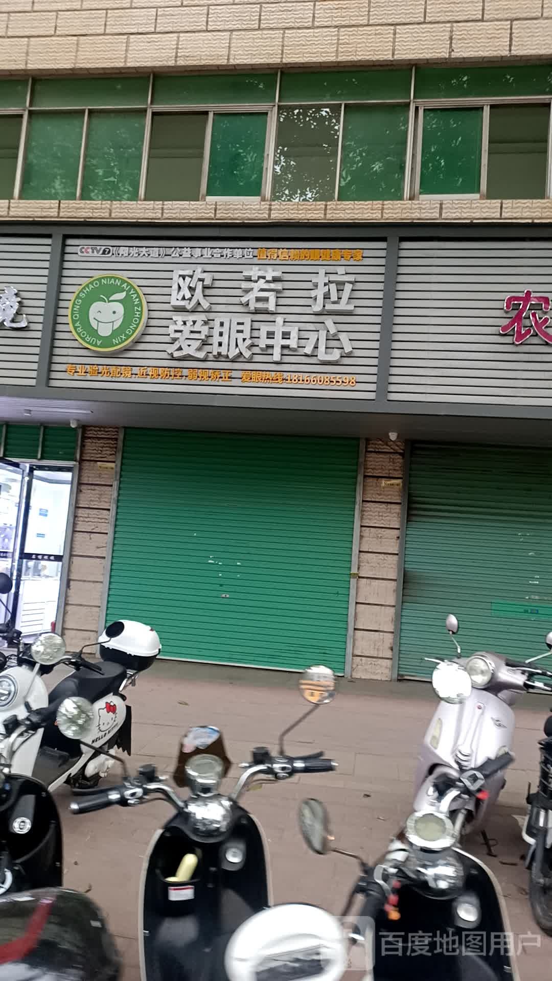 欧若拉爱眼睛中(赣新大道店)