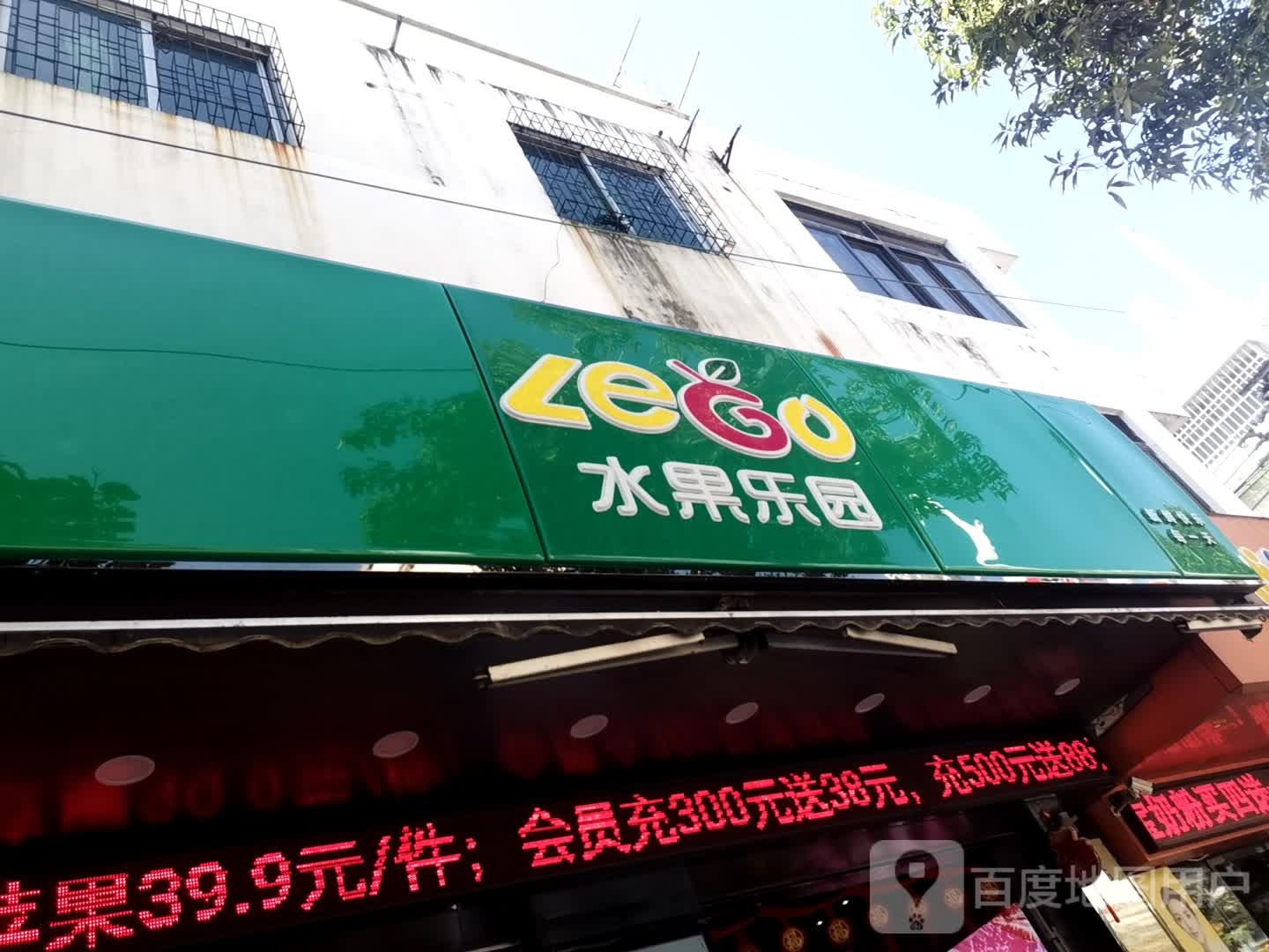 lego水果乐园(湖南路店)