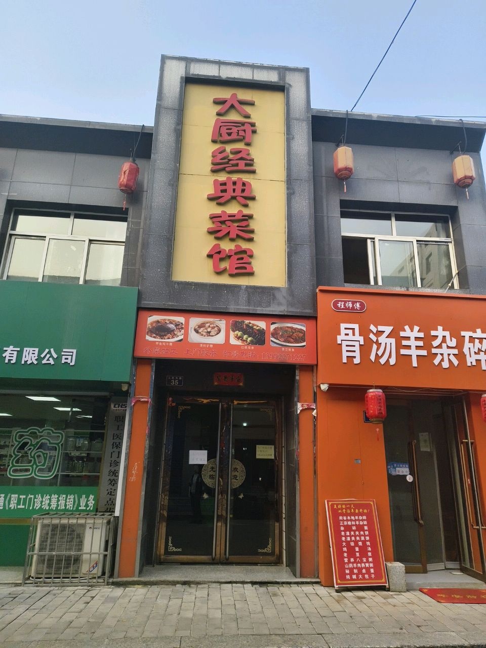 大厨经典菜馆