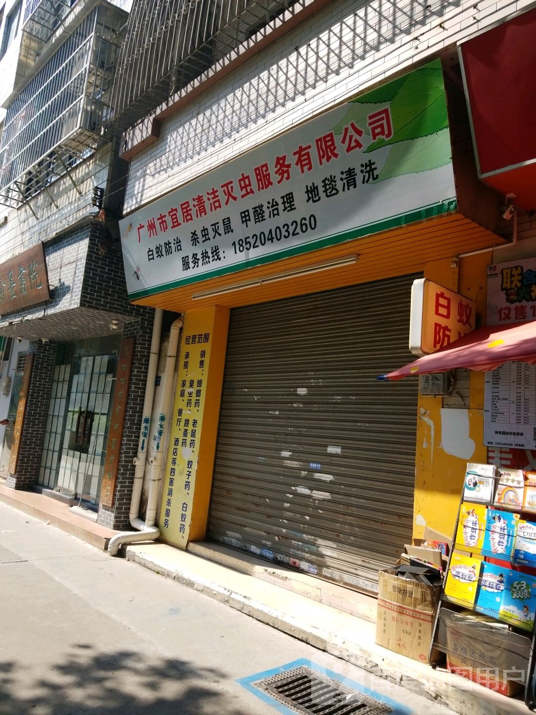 广州市宜居清洁灭虫服务有限公司