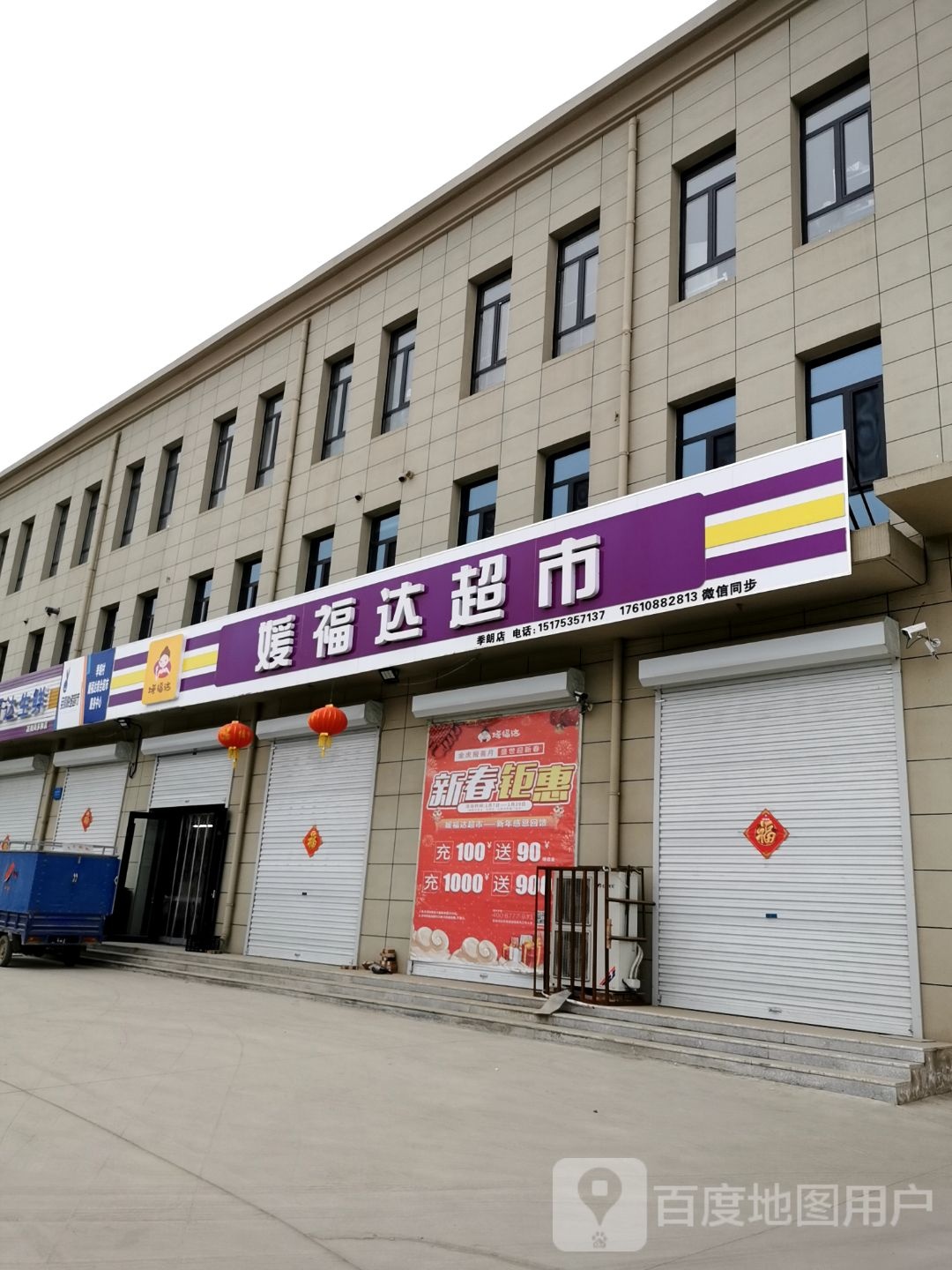 媛福大超市(季朗店)