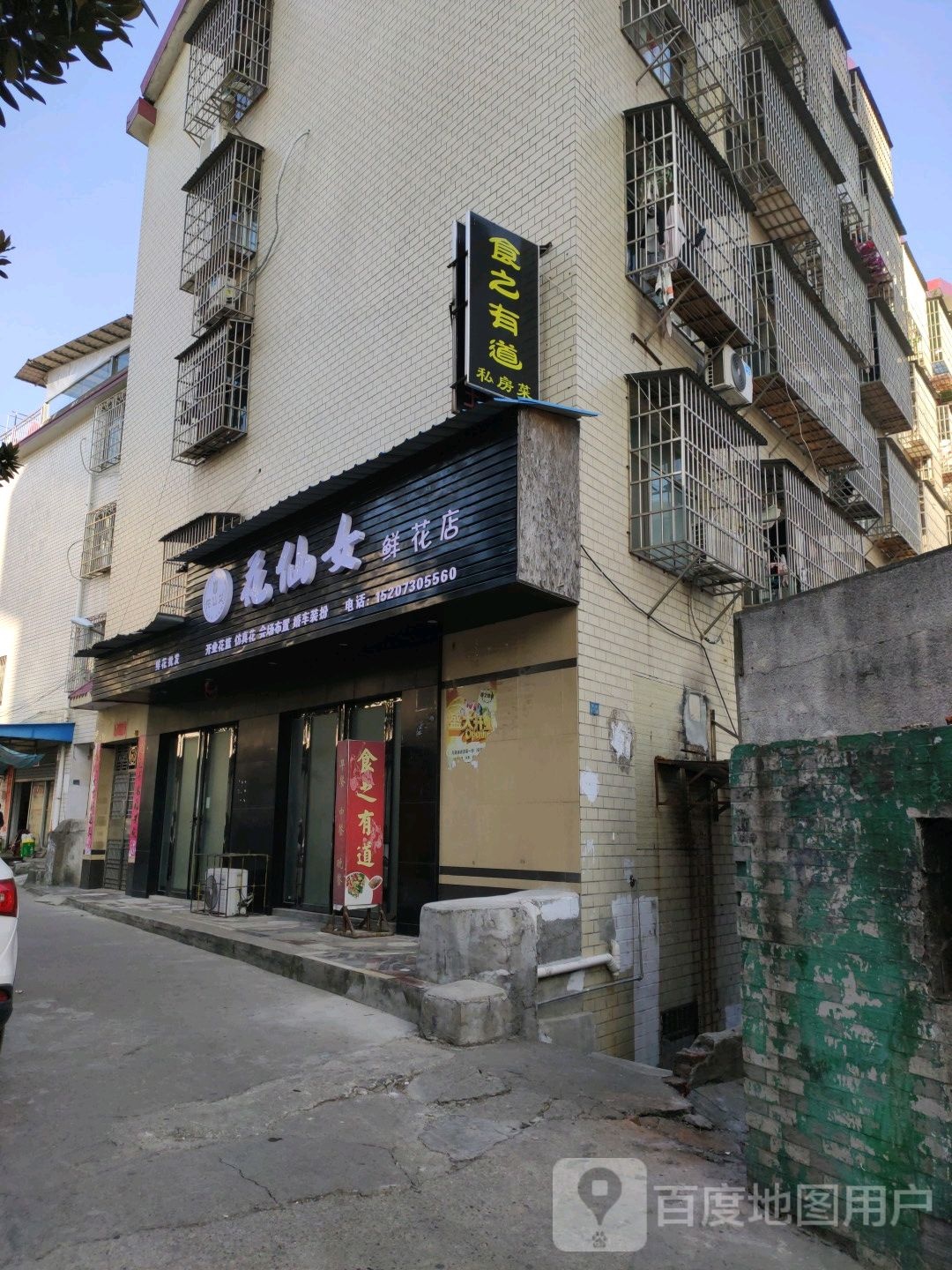 花仙女鲜花店(岳阳大道西店)