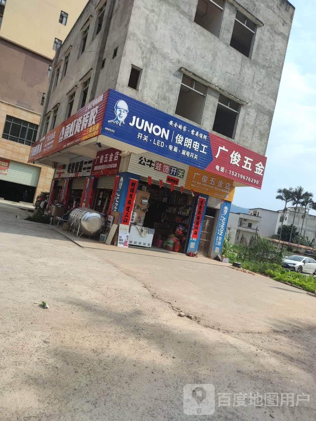 广俊五金店