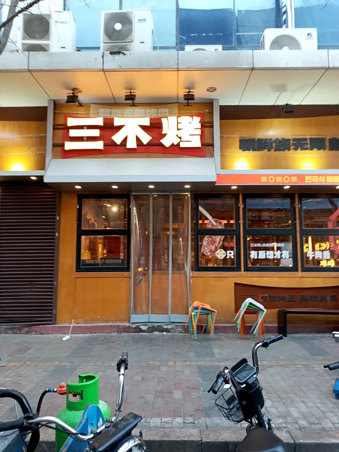 亲古三不烤·朝族无限烤肉(万达金街店)