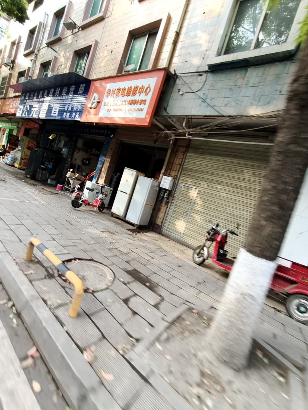华兴家电维修中心