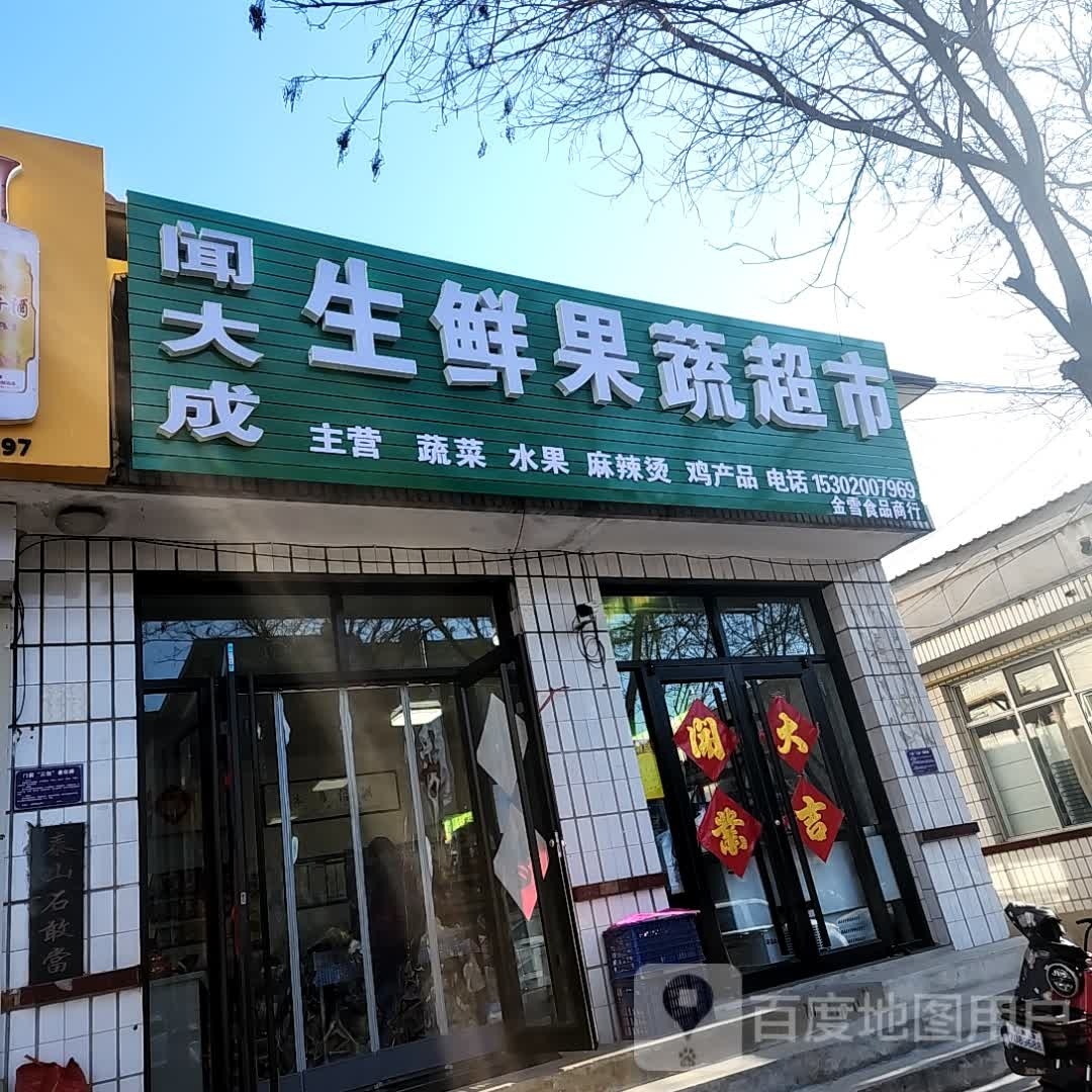 闻大成生鲜果蔬超市