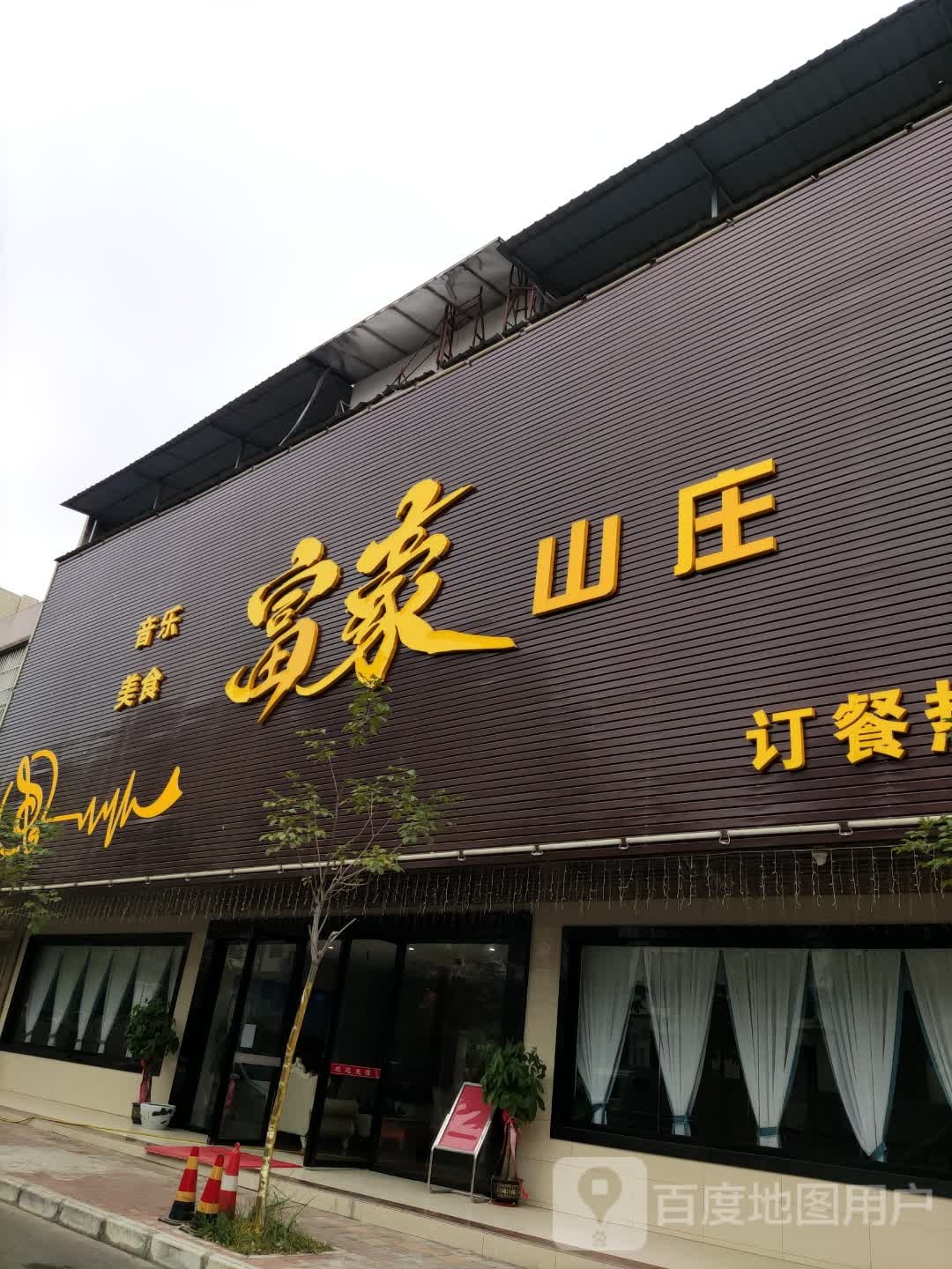 富豪山庄(嘉苑小区店)