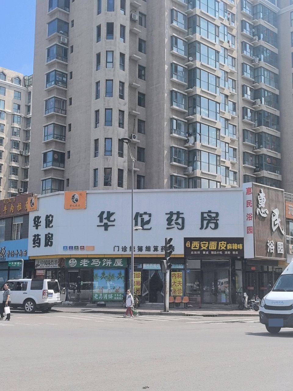 清真老马饼屋