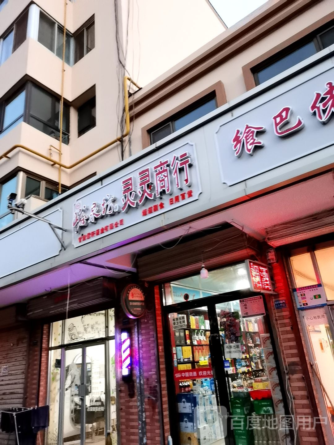 灵灵商行(盘旋西路店)