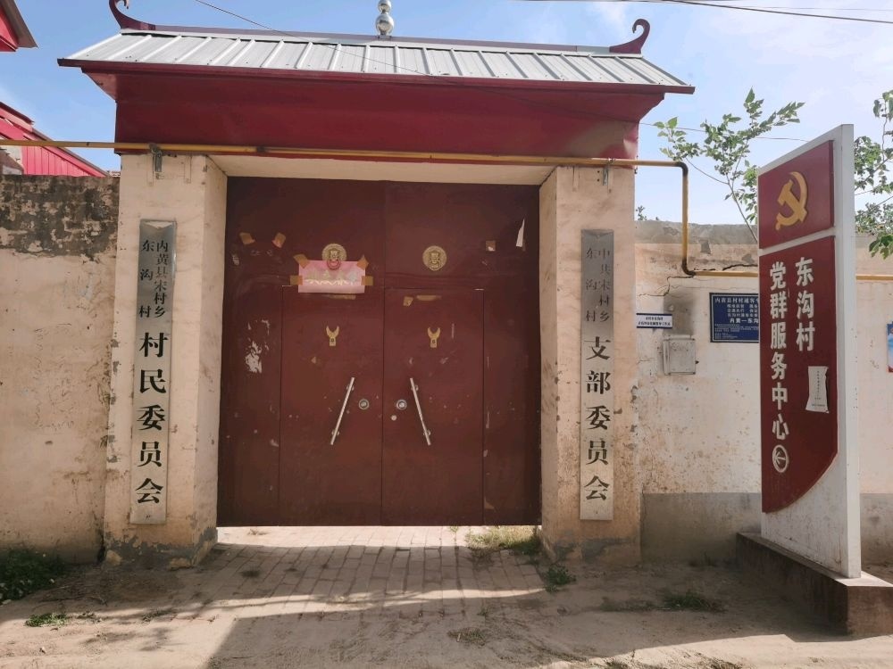 东沟村村民委员会