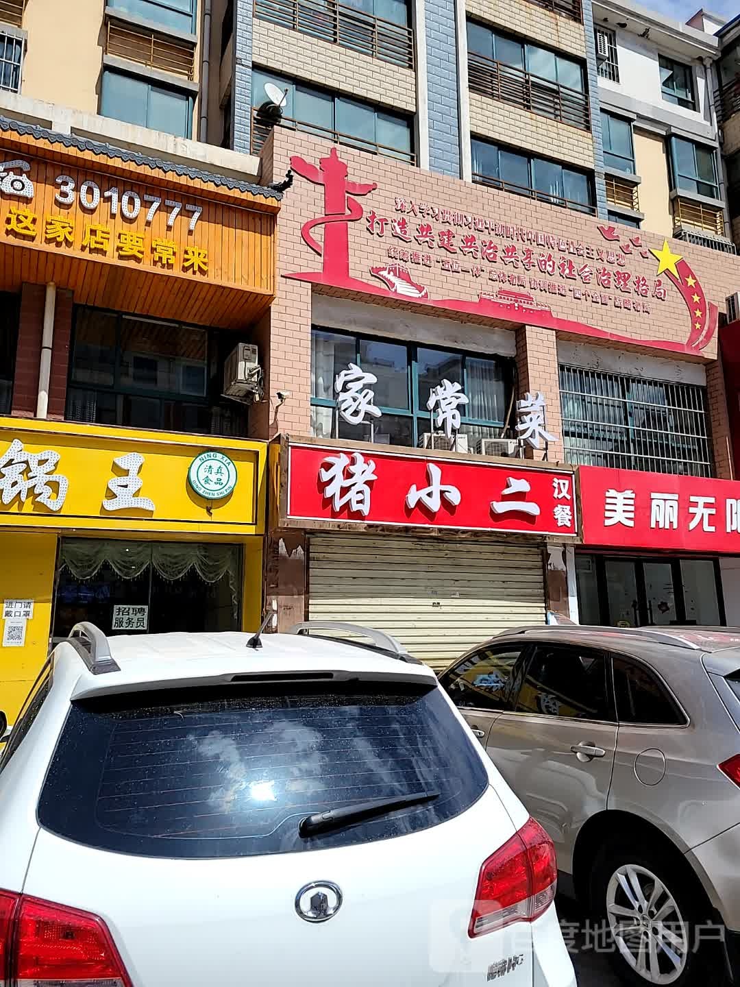 猪小二好餐