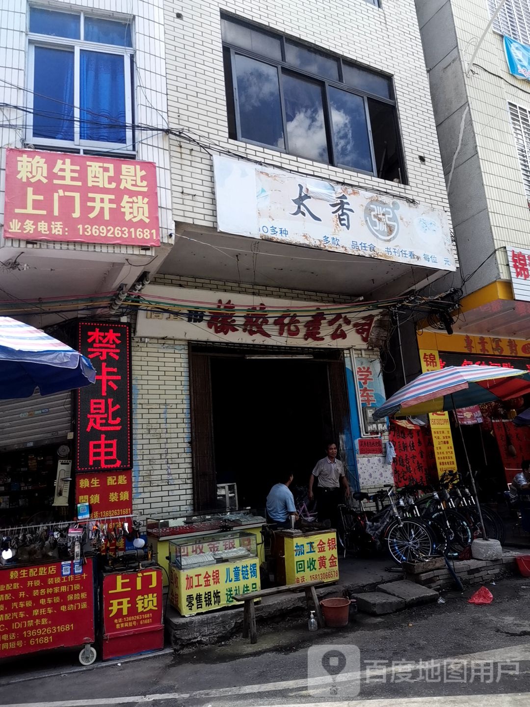 赖生配匙上门开锁