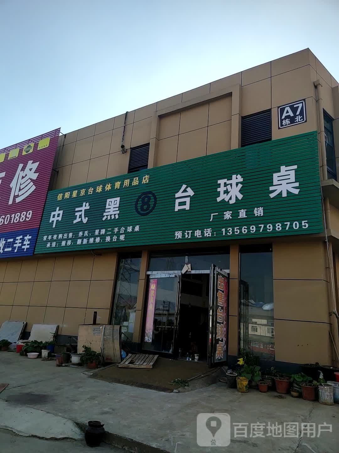 信阳市京台球体育用品店