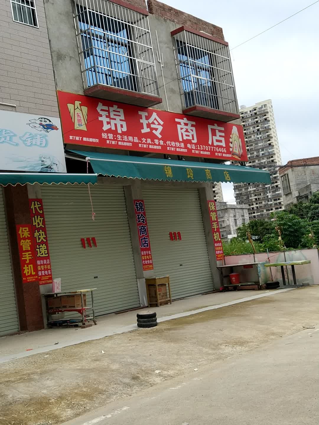 锦玲商店