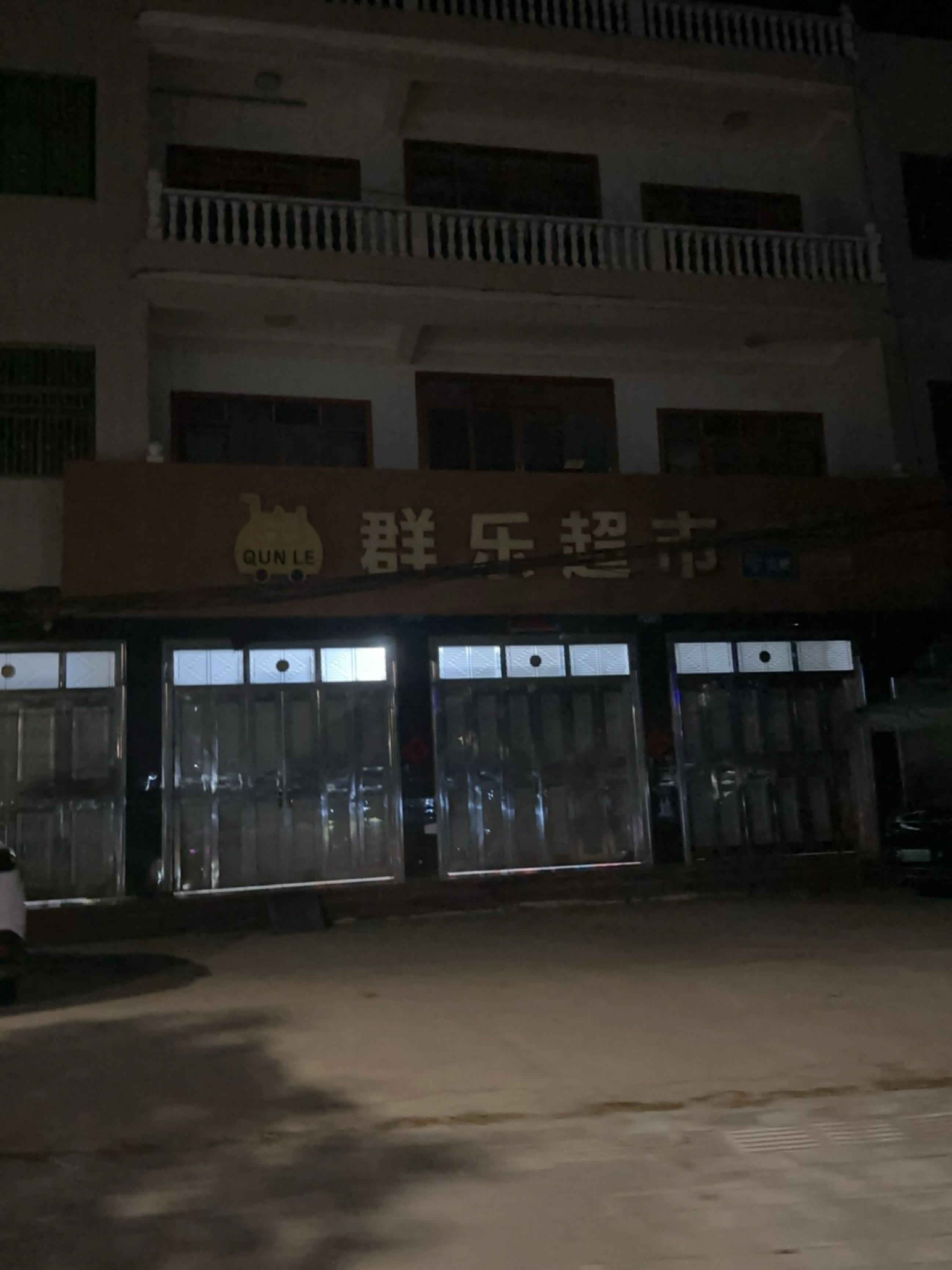 群乐超市