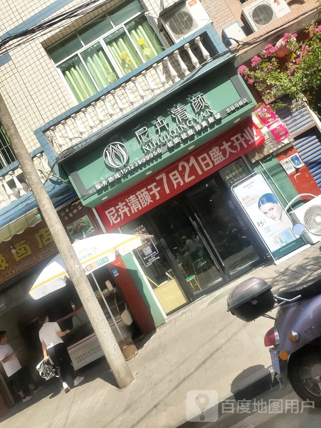 尼卉清颜祛斑祛痘(忠县乌杨店)