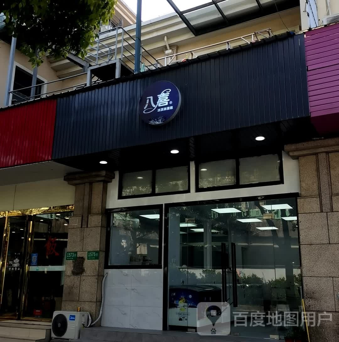 八喜冰棋淋蛋糕(颛兴路店)