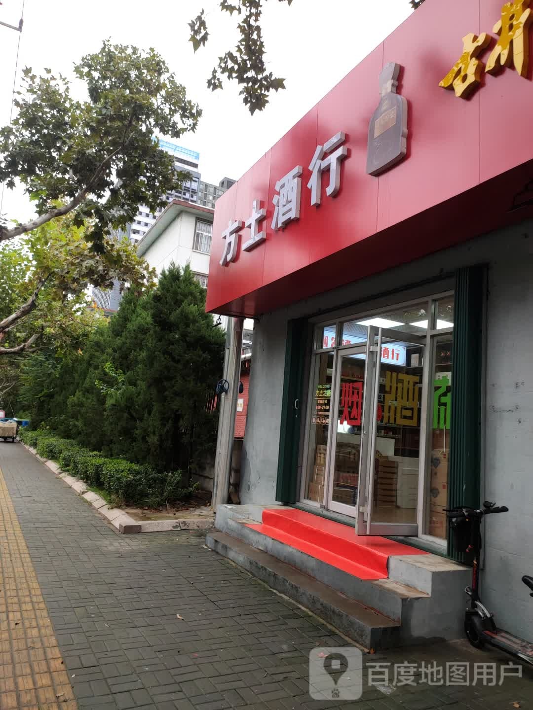 方土酒行
