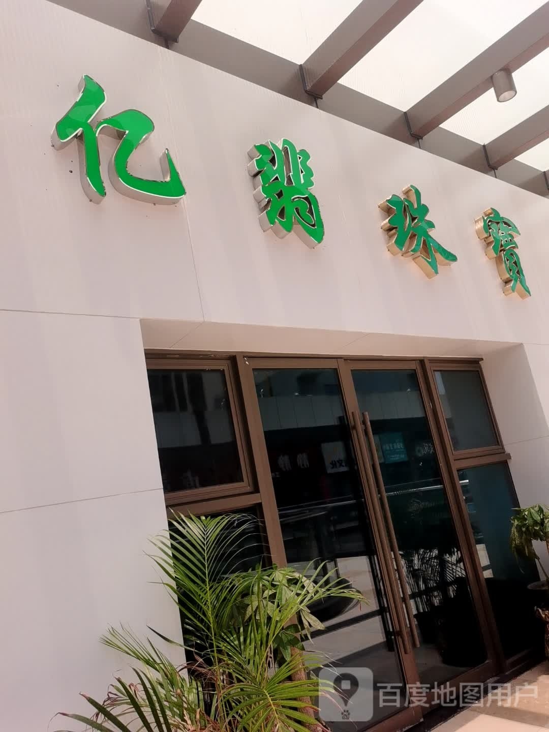 亿翡珠宝(四会吾悦广场店)