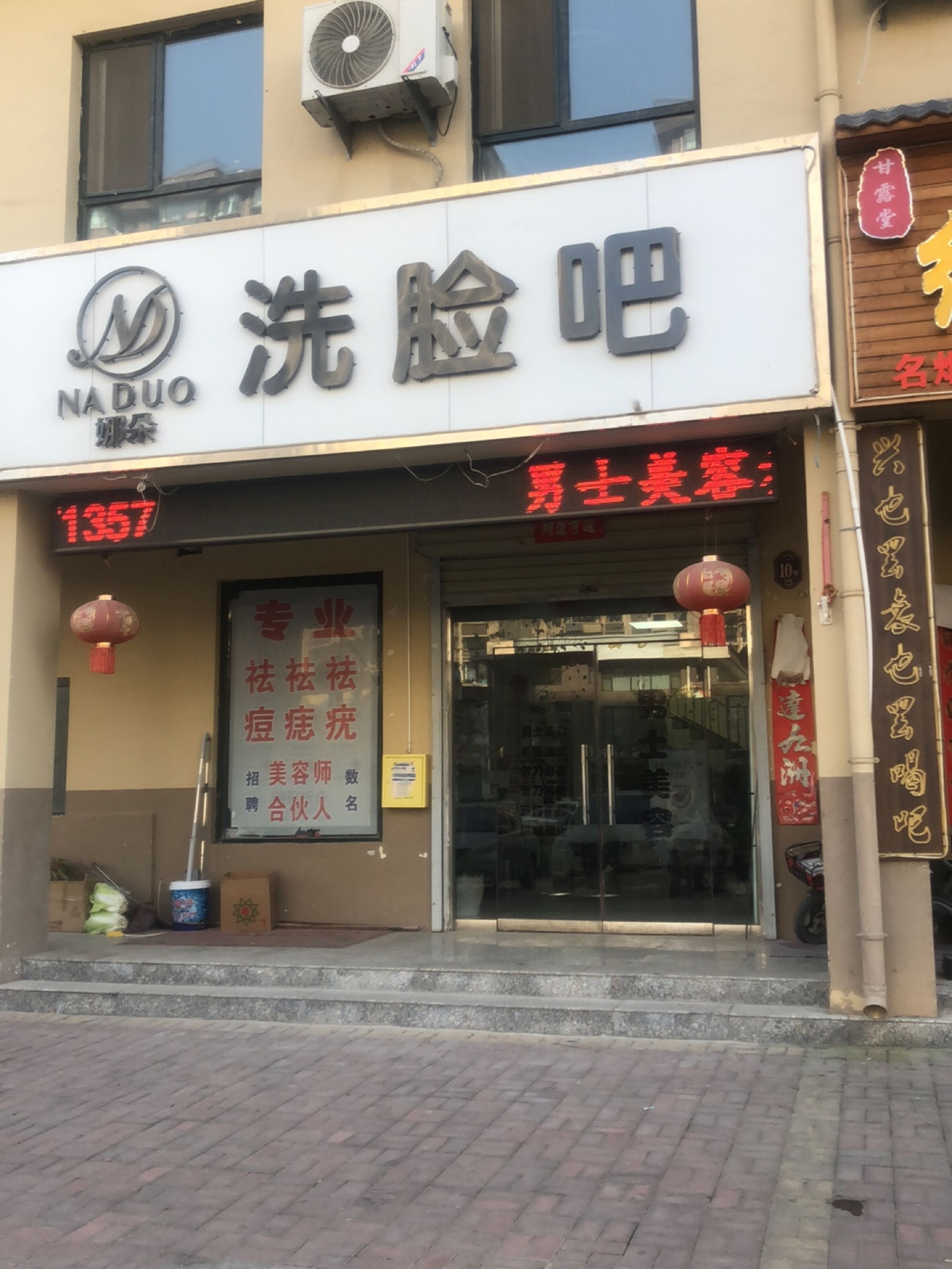 NADUO娜朵洗脸吧(临猗店)
